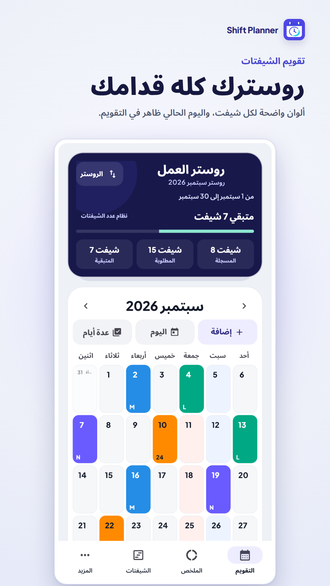 واجهة التقويم في تطبيق Shift Planner