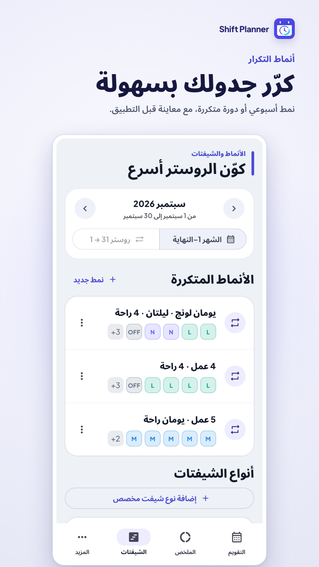 أنماط الروستر في التطبيق