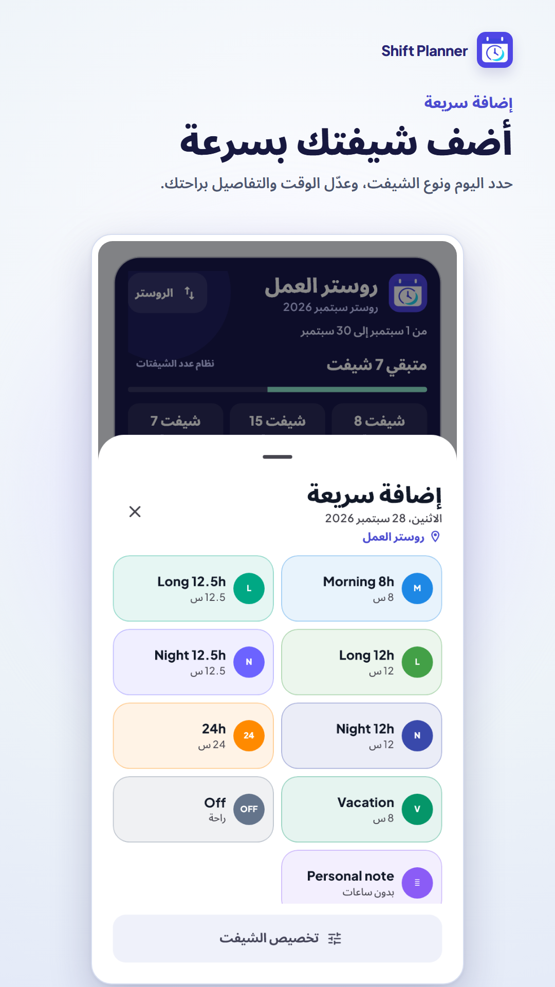 إضافة الشيفت في التطبيق